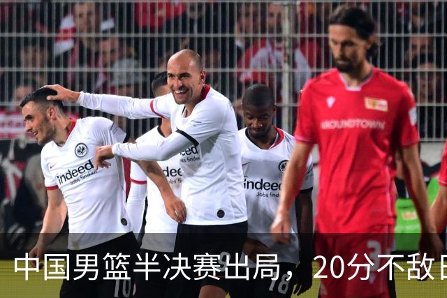 中国男篮半决赛出局，20分不敌日本二队，苦练三个月仍显乏力