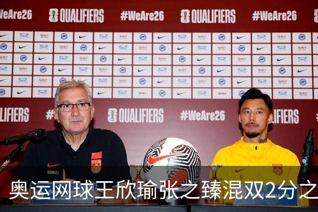奥运网球王欣瑜张之臻混双2分之差摘银 创造历史