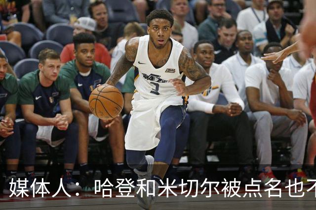 媒体人：哈登&米切尔被点名也不能换下 因此沃特森&泰森很重要