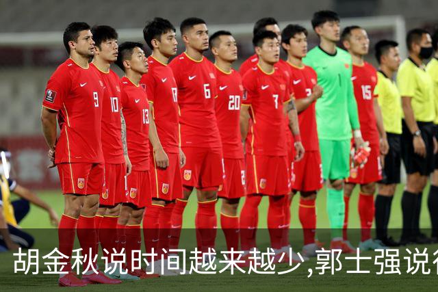 胡金秋说"时间越来越少",郭士强说"很努力":这句努力为什么惹众怒