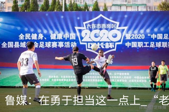 鲁媒：在勇于担当这一点上 “老叔”真不如“老乔”