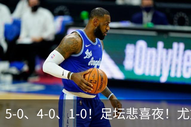 5-0、4-0、1-0！足坛悲喜夜！尤文贝蒂斯告捷，曼城尤文水晶宫狂胜，多纪录刷新